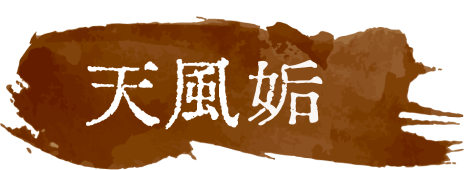 天風姤