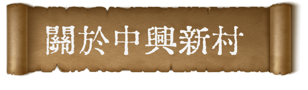 關於中興新村