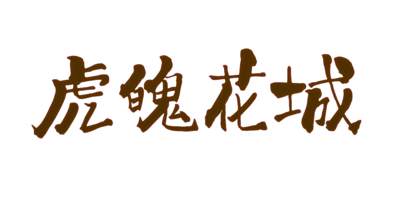虎魄花城