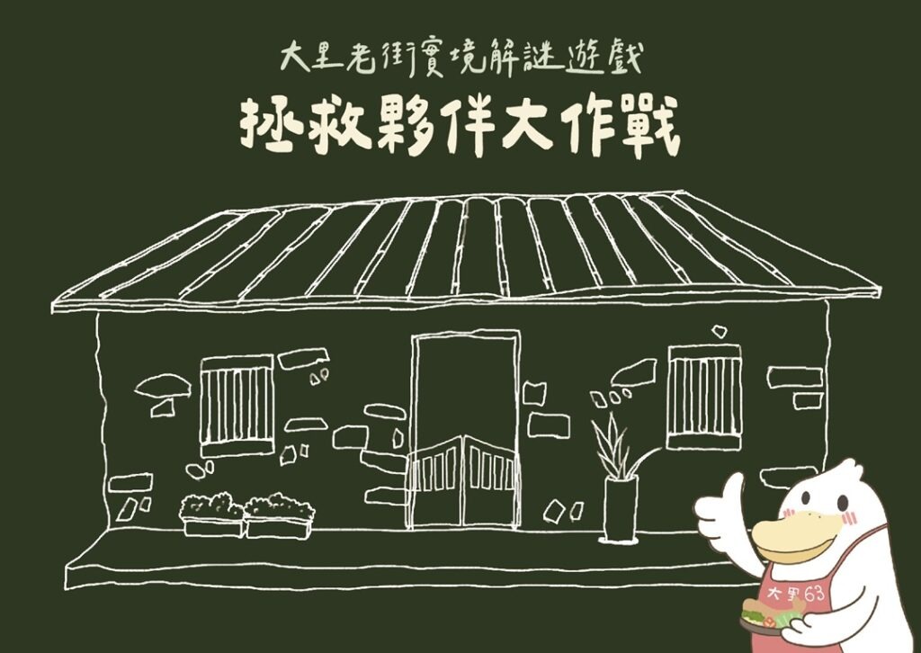 大里老街實境解謎