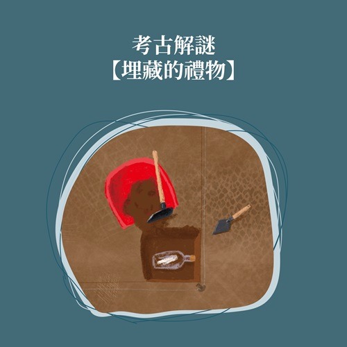 考古館合作遊戲1