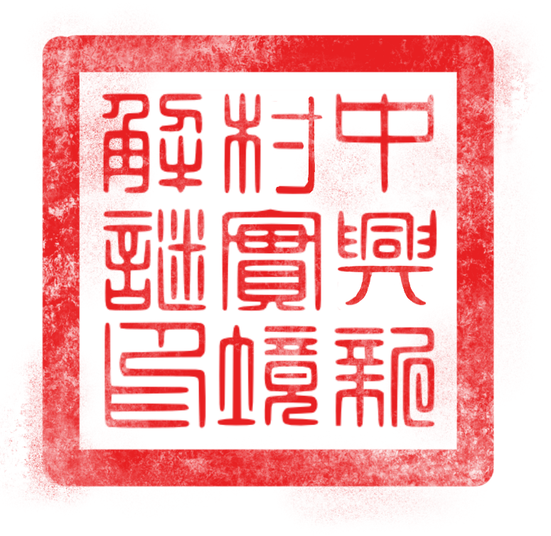 中興新村實境解謎